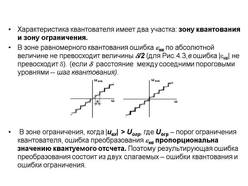 Характеристика квантователя имеет два участка: зону квантования и зону ограничения. В зоне равномерного квантования